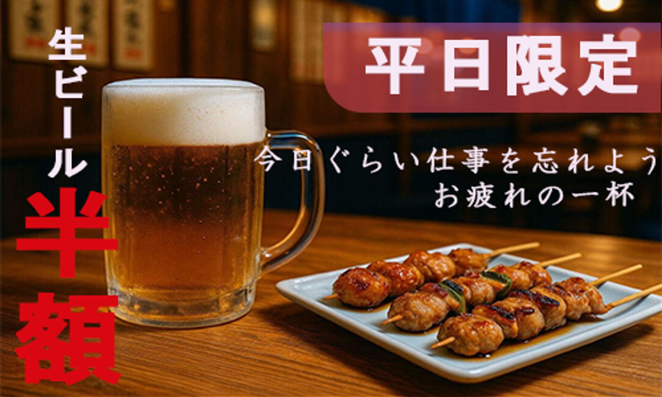 居酒屋(キャンペーン)-1