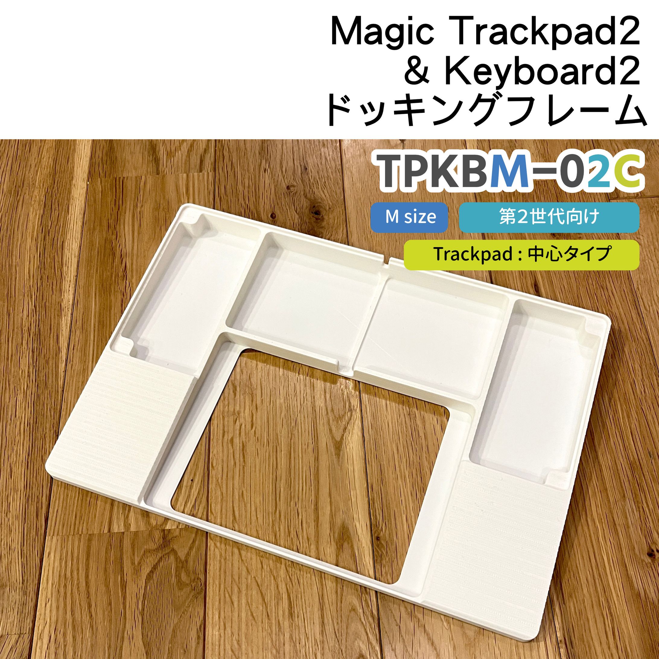 MagicTrackpad & MagiKeyboardドッキングフレーム-1