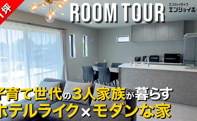 住宅系_ルームツアー