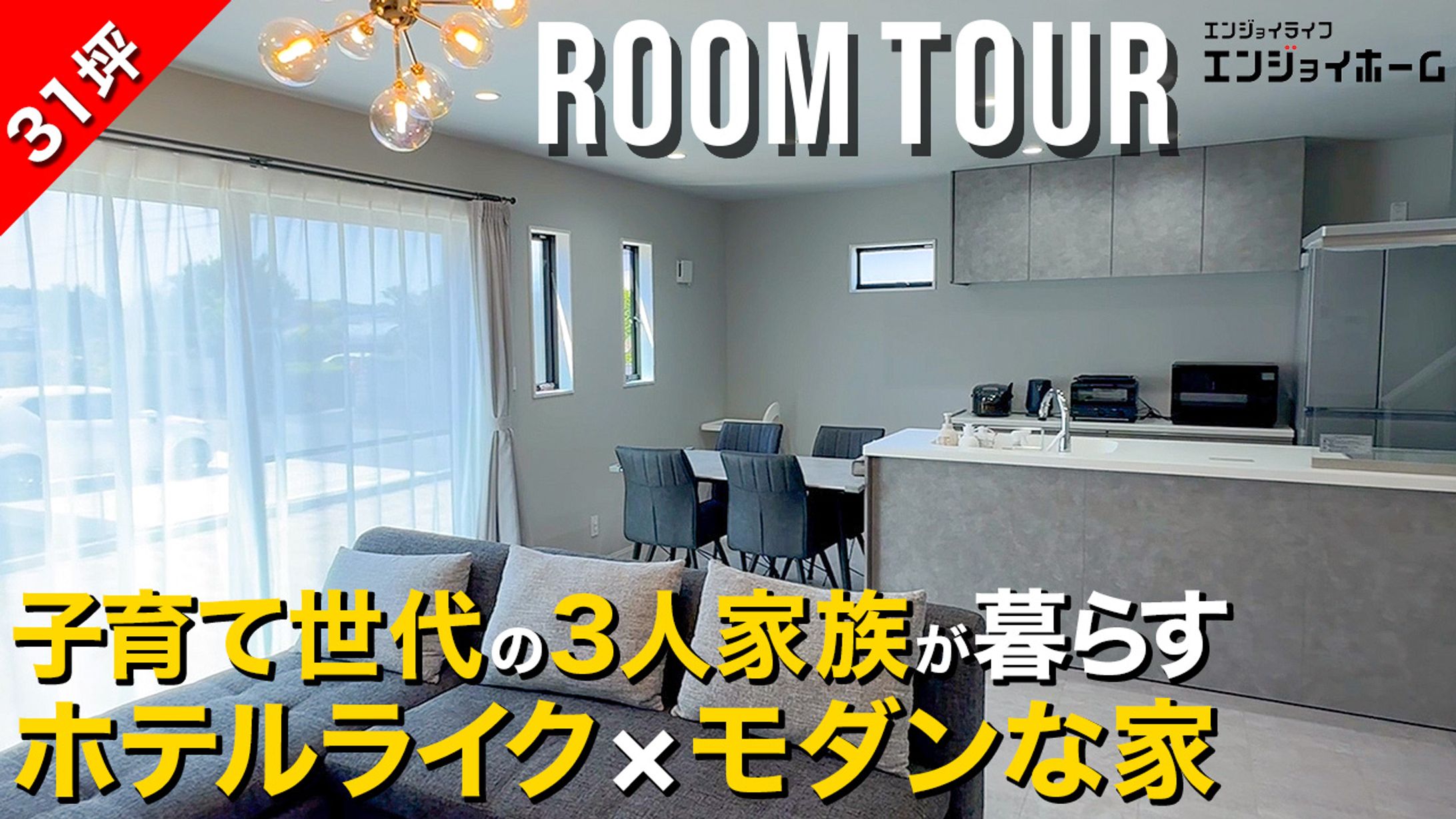 住宅系_ルームツアー-1