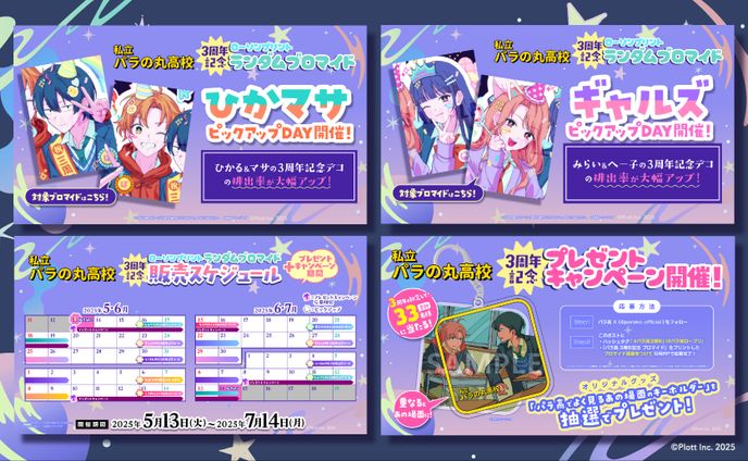 私立パラの丸高校 パラ高 ブロマイド 私立パラの丸高校」3周年記念ランダムブロマイド(©Plott Inc. 2025)