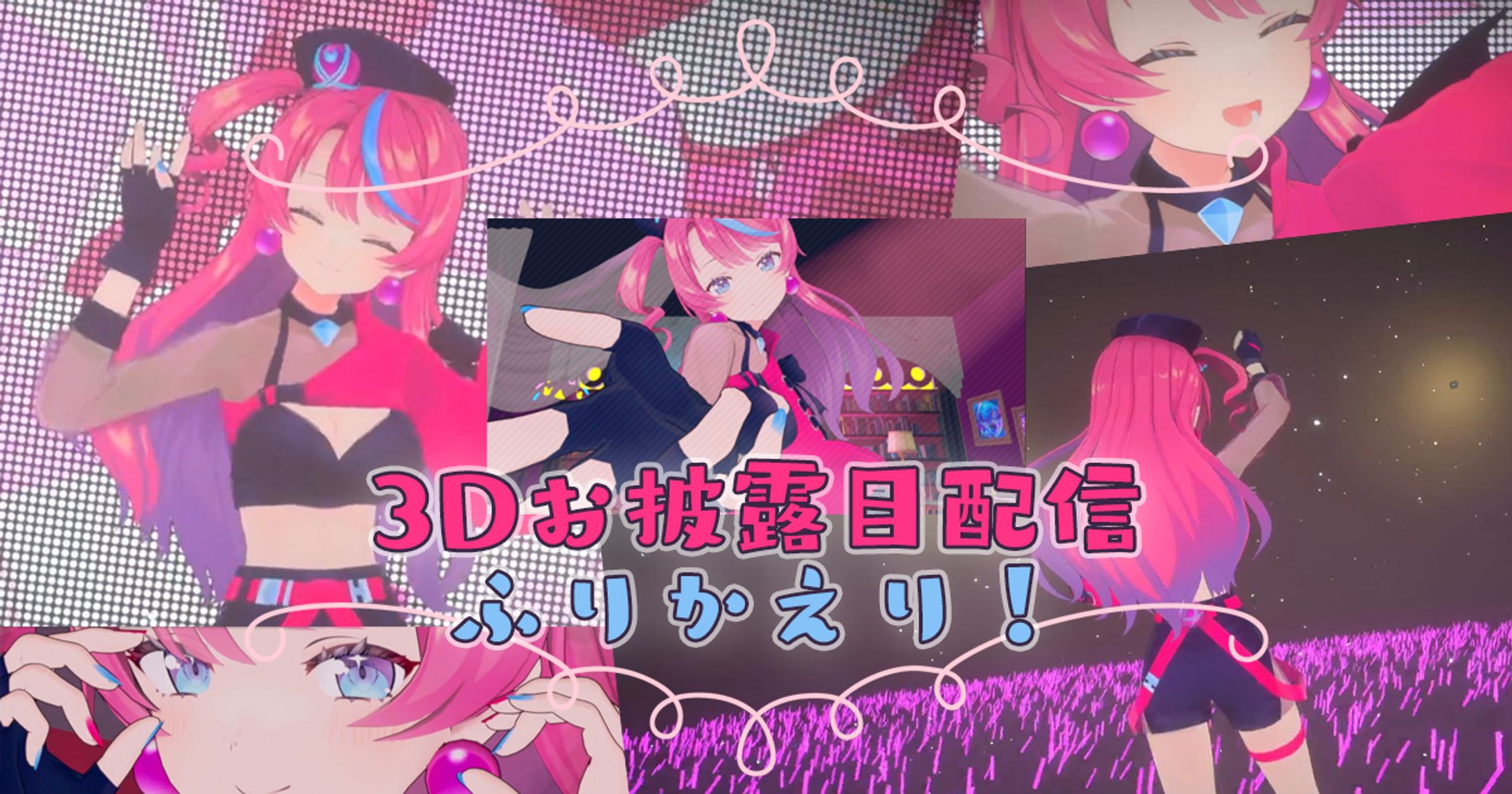[blog] 📸写真でふりかえる！3D新衣装お披露目配信まとめ🎉-1
