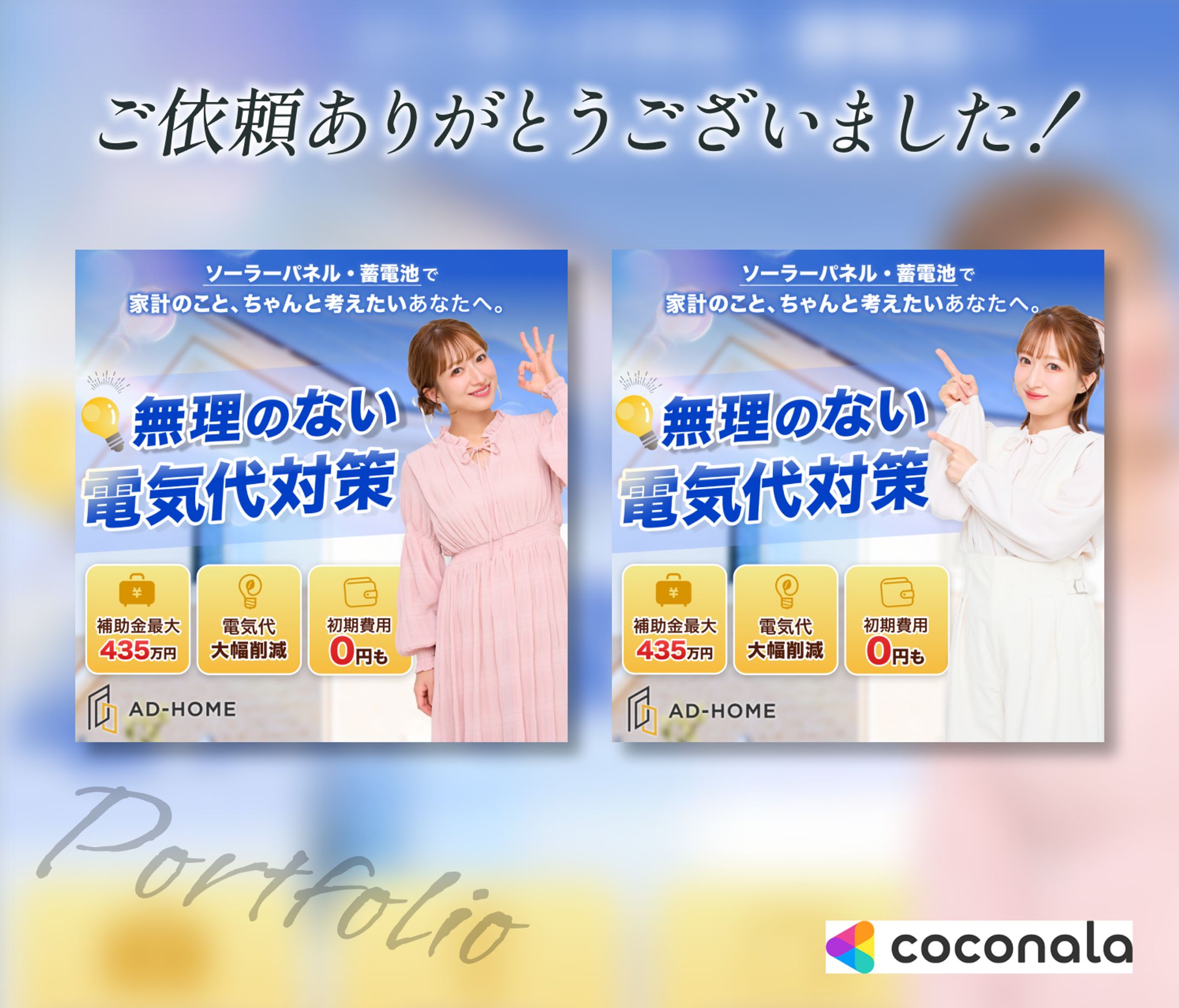 【案件実績】ソーラーパネル・蓄電池広告バナー-1