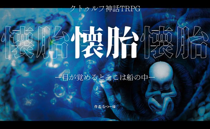 サムネイル【懐胎】