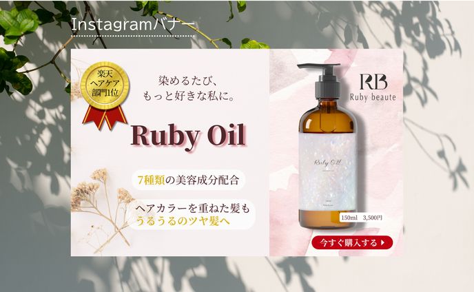 【HerTeck 架空案件】ヘアオイルバナー