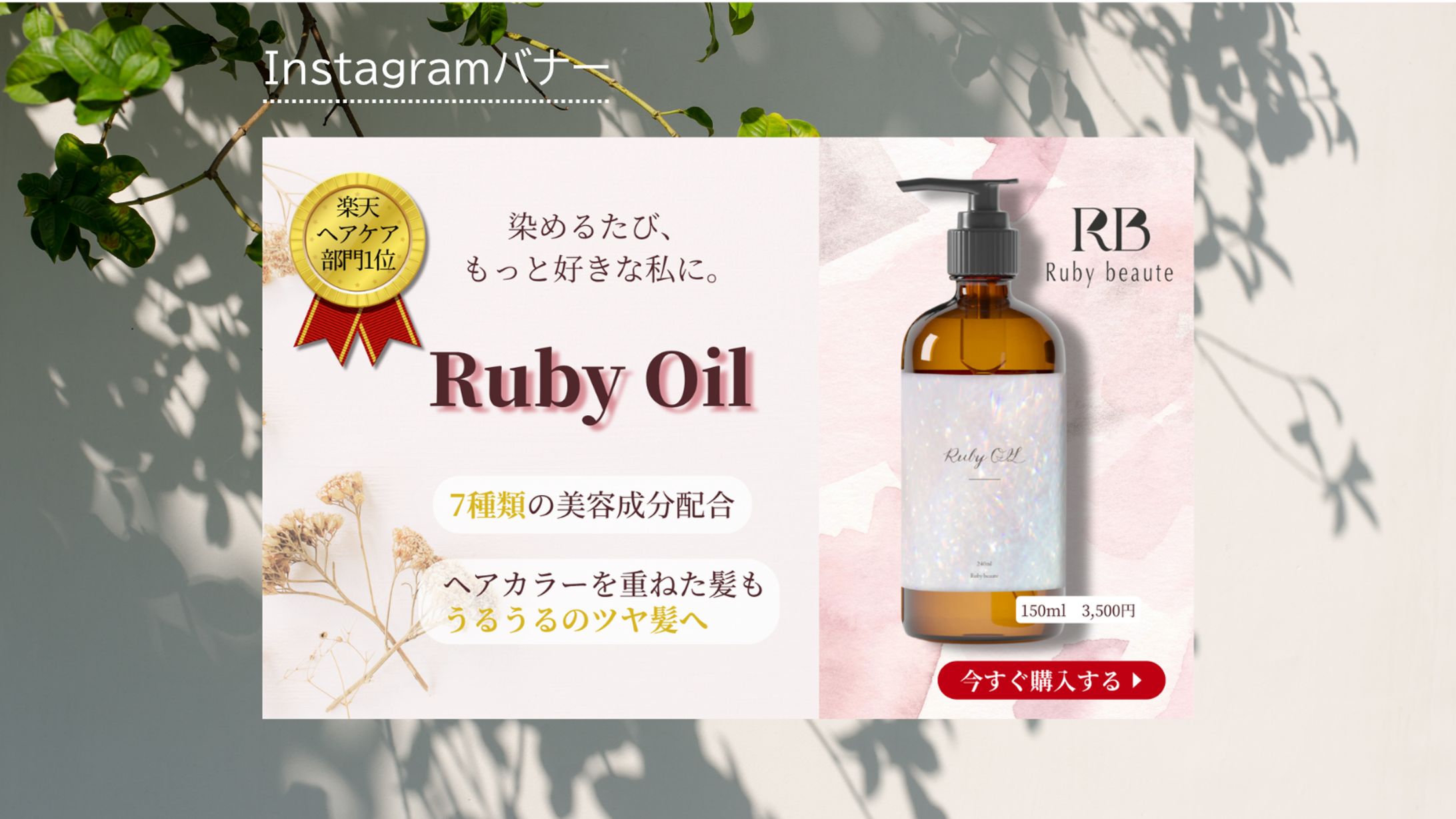 【HerTeck 架空案件】ヘアオイルバナー-1