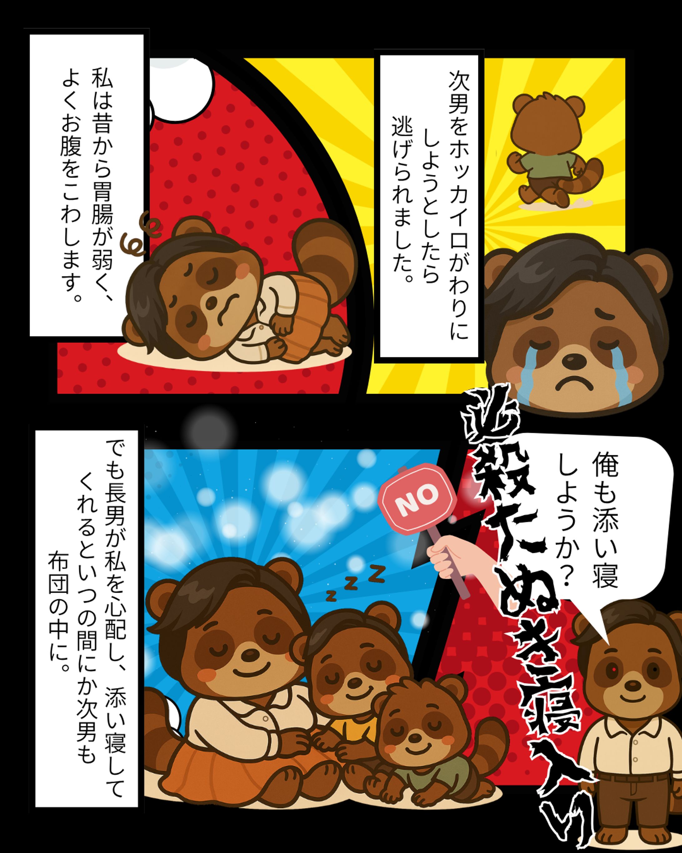 「必殺、たぬき寝入り」-1