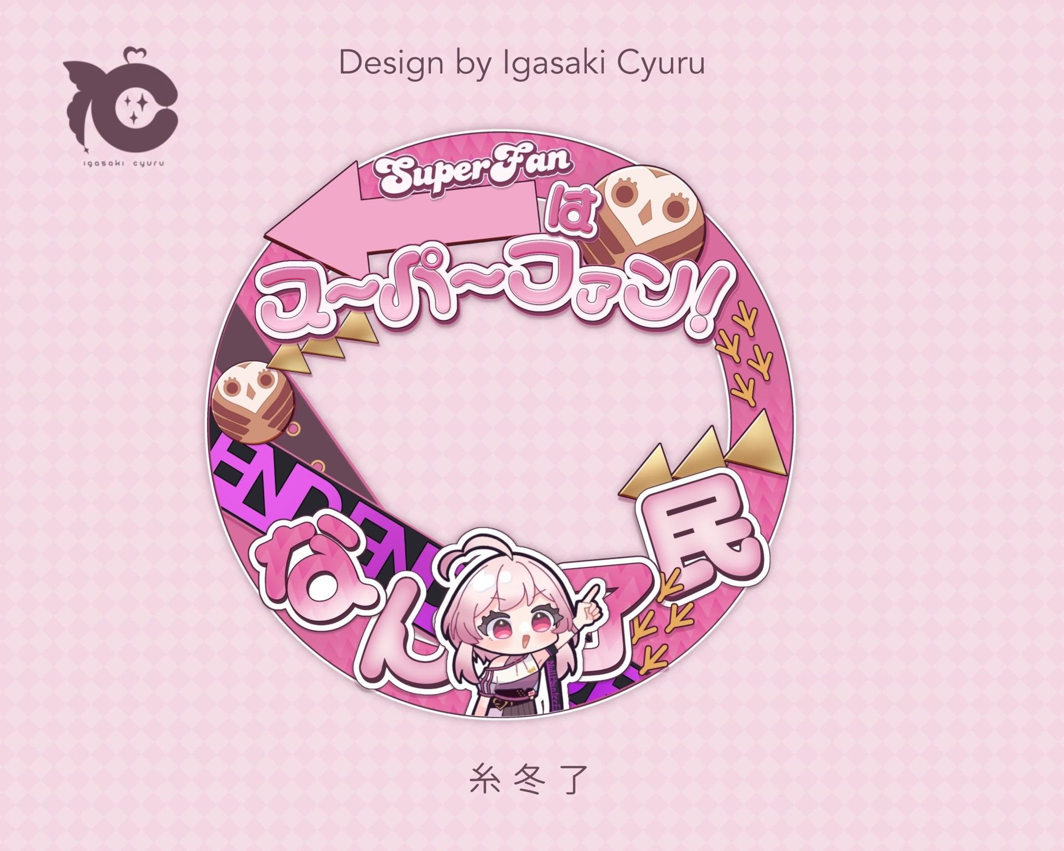 糸冬了様 ／ IRIAM DESIGN-1