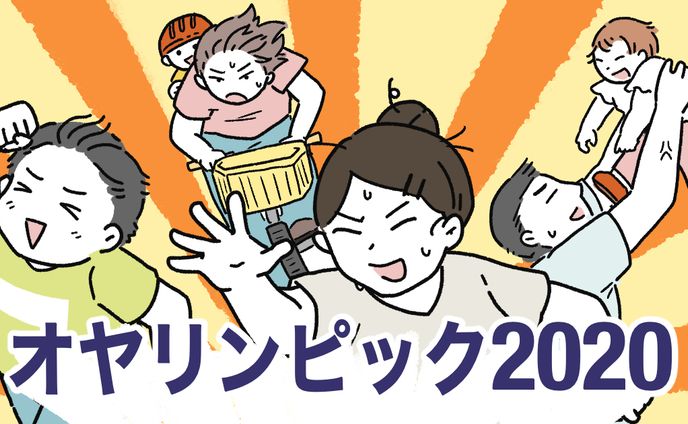 【創作漫画】オヤリンピック2020