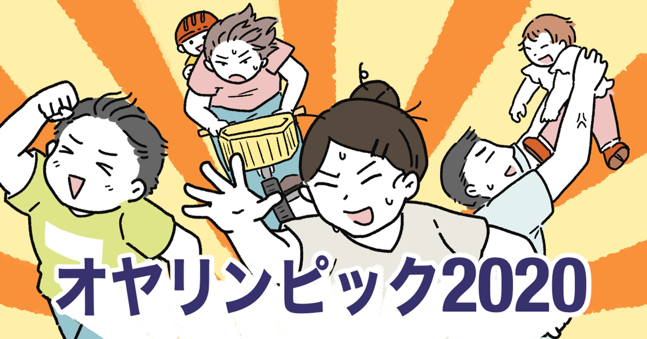 【創作漫画】オヤリンピック2020-1