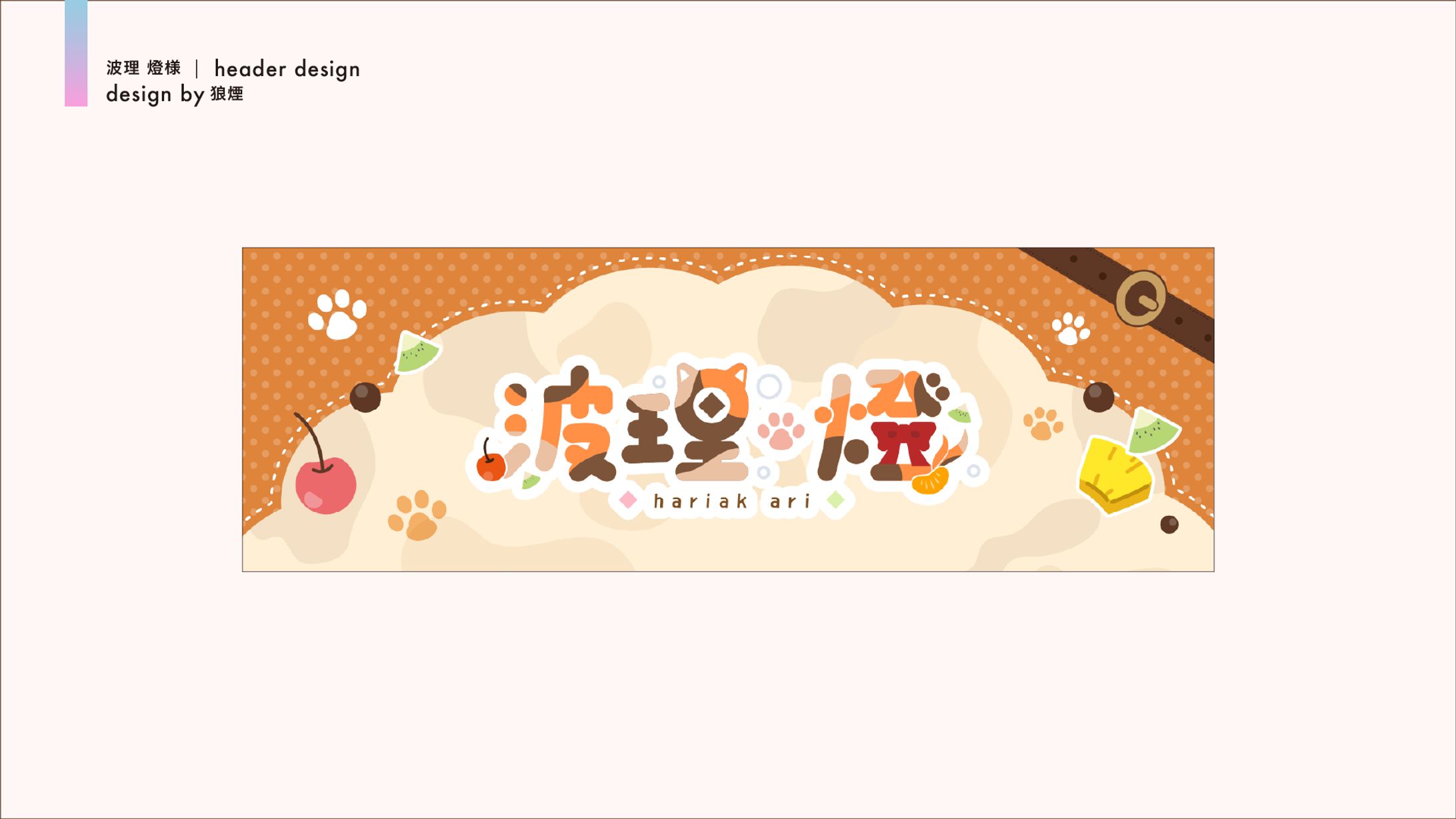 波理 燈様　ヘッダーデザイン-1