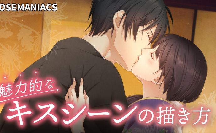 POSEMANIACS「「魅力的なキスシーンの描き方」動画講座