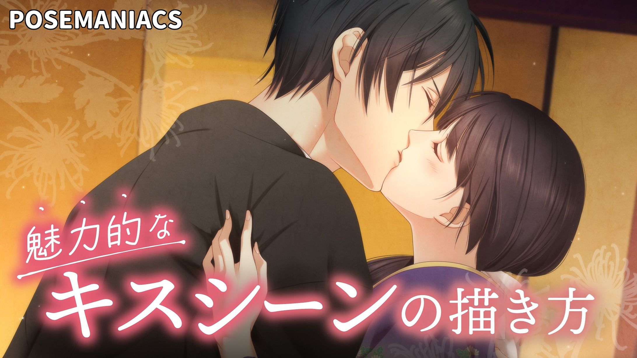 POSEMANIACS「「魅力的なキスシーンの描き方」動画講座-1