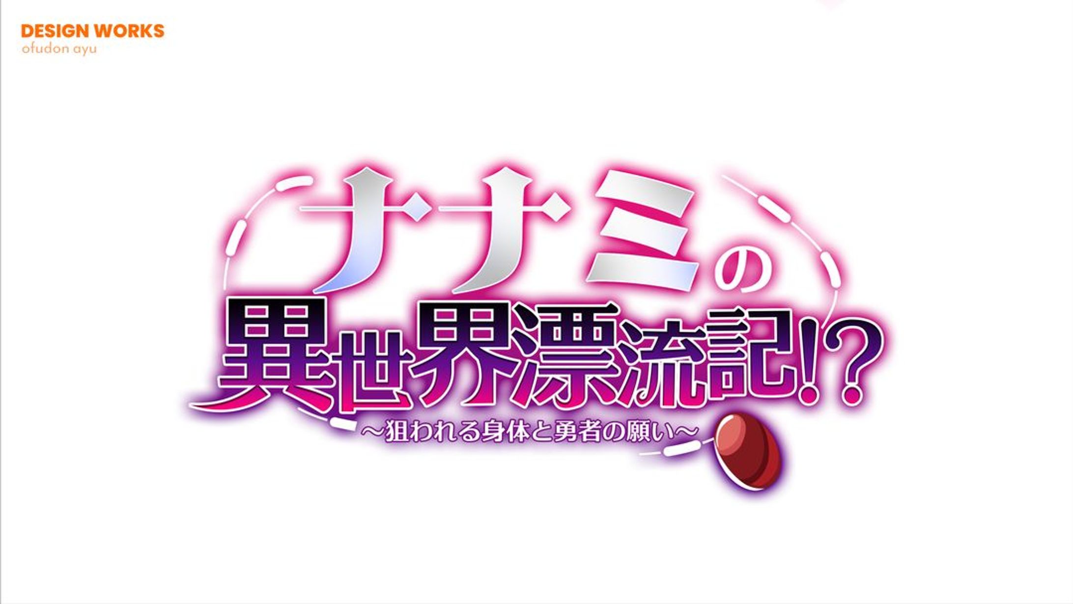 ナナミの異世界漂流記！？ ロゴデザイン-1
