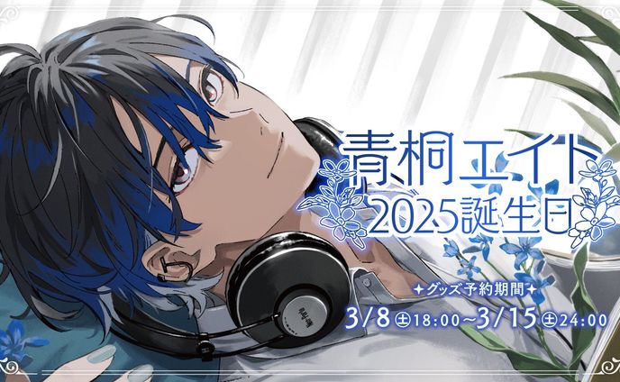 【Neo-Porte】「青桐エイト2025誕生日ボイス」台本執筆