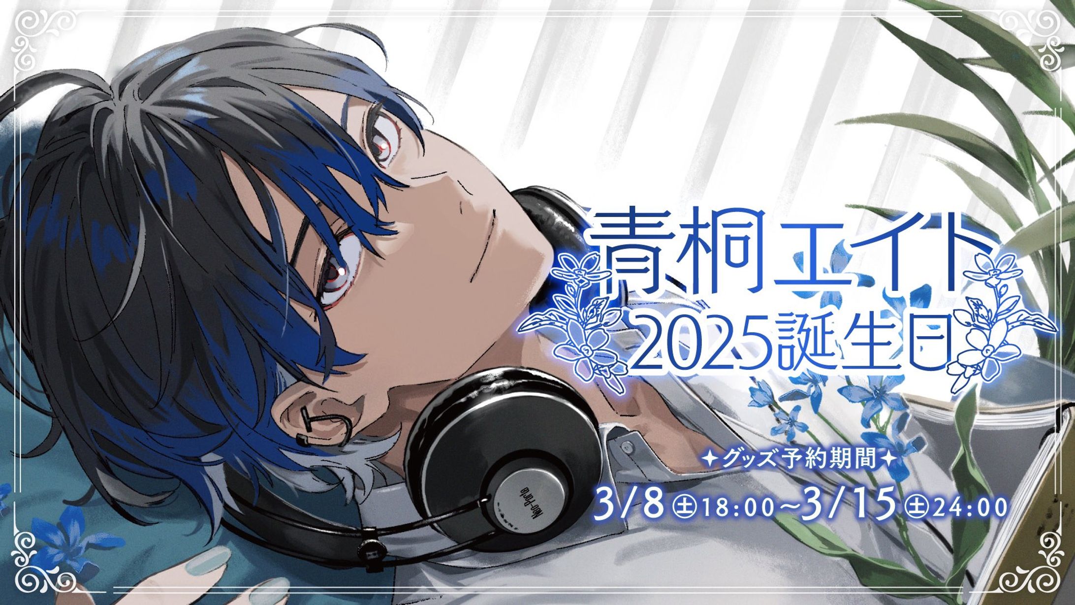【Neo-Porte】「青桐エイト2025誕生日ボイス」台本執筆-1