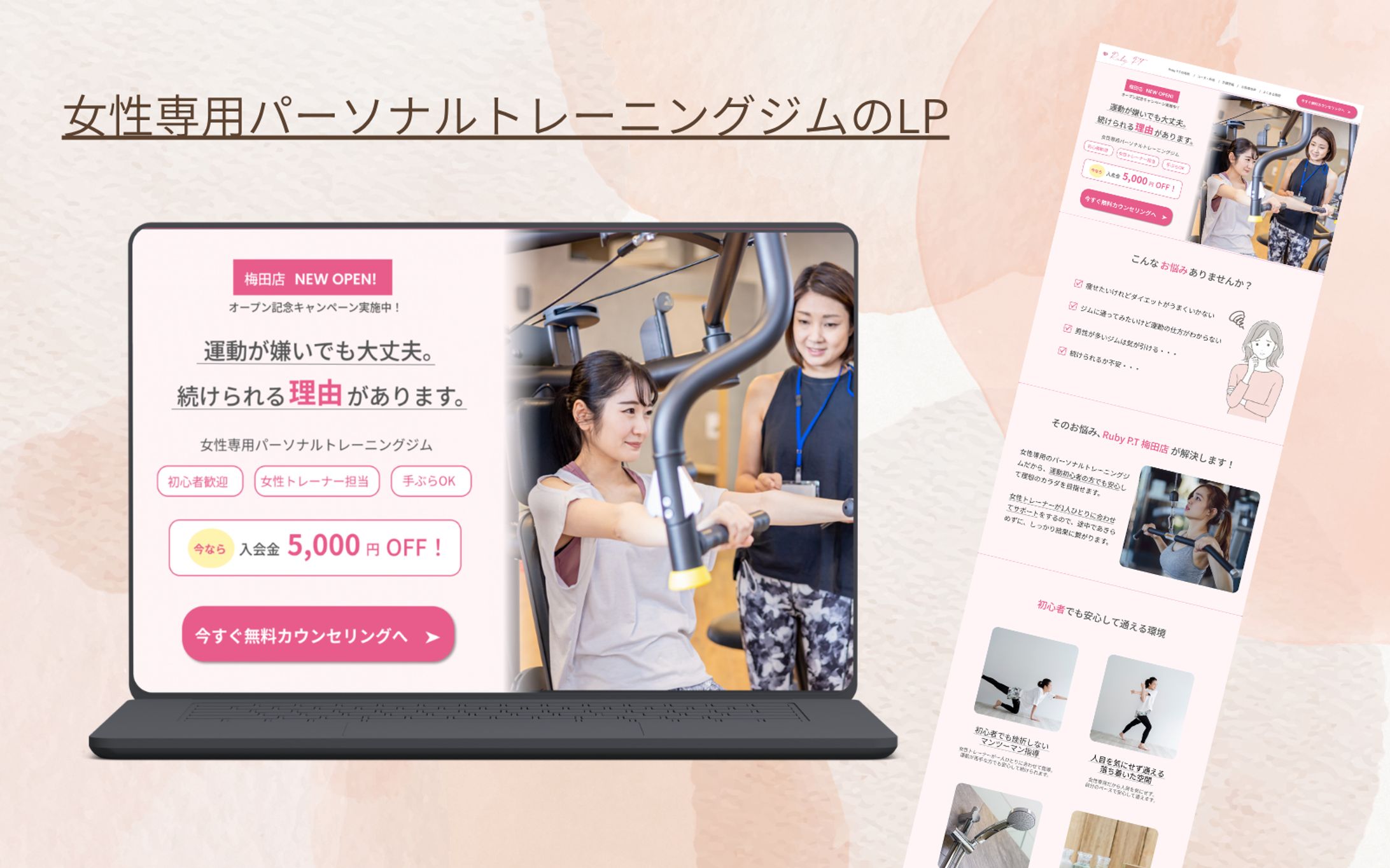 【HerTech架空案件・課題】女性専用パーソナルトレーニングジムのLP-1
