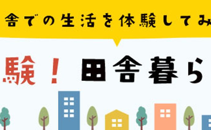 横長バナー：田舎暮らしツアー