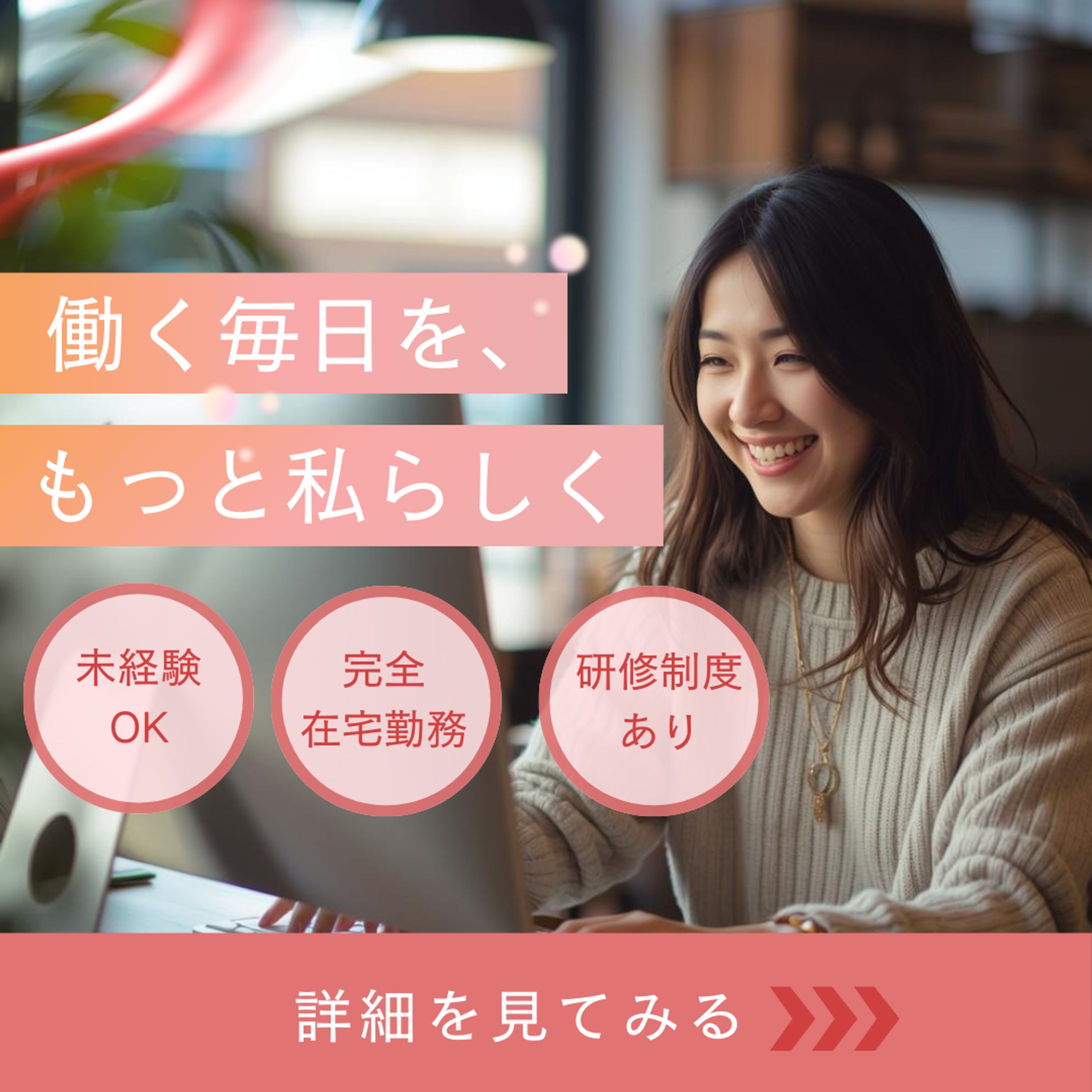 Instagram広告（女性・在宅ワーク）-1