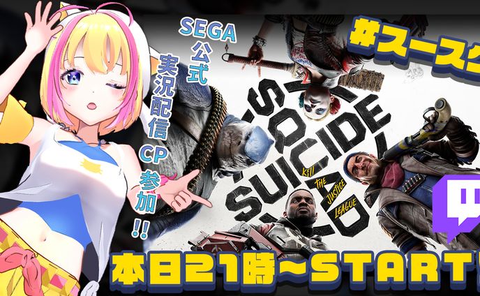 2024.02【PR】SEGA公式実況配信CP