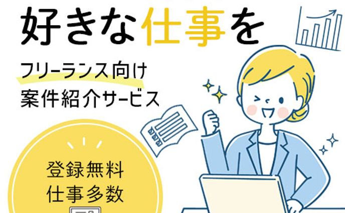 バナー：フリーランス向け仕事紹介サービス