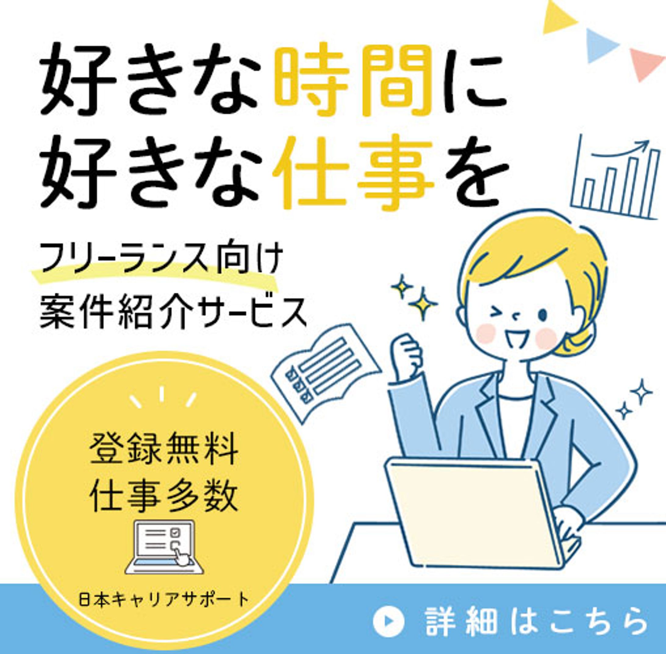 バナー：フリーランス向け仕事紹介サービス-1
