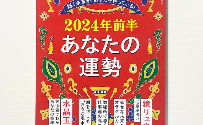 PHPスペシャル増刊号「2024年前半 あなたの運勢」表紙イラスト