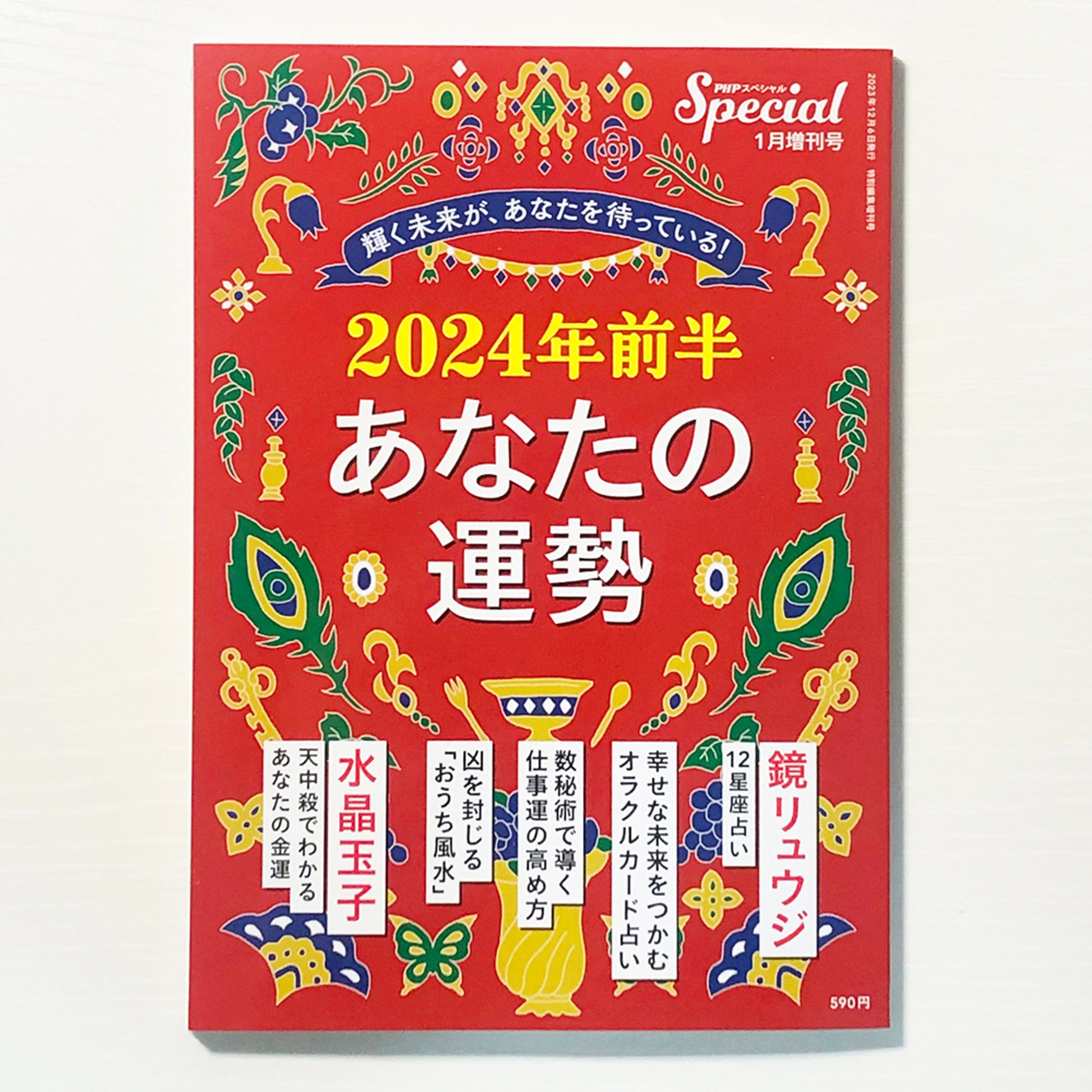 PHPスペシャル増刊号「2024年前半 あなたの運勢」表紙イラスト-1
