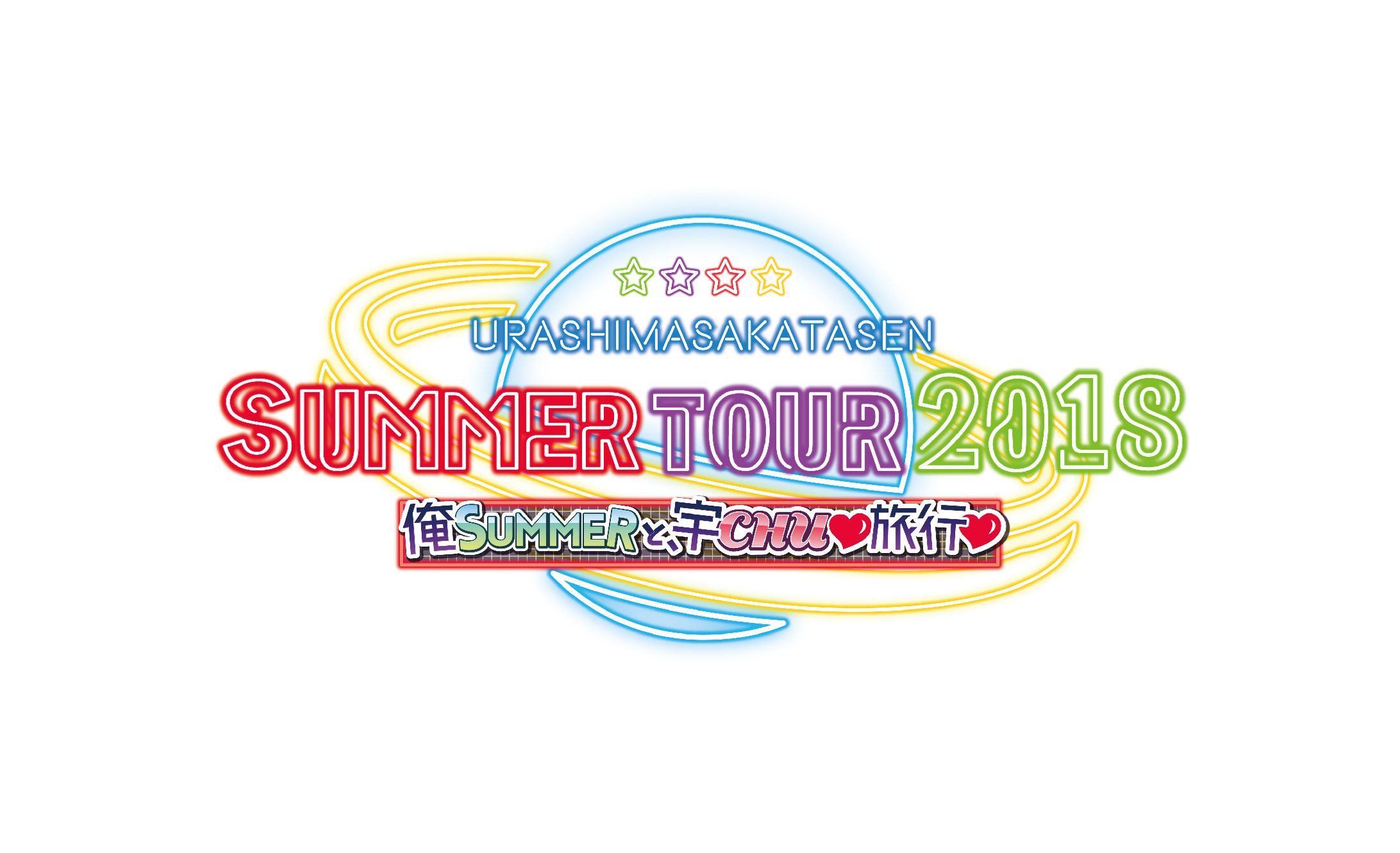 浦島坂田船 SUMMER TOUR 2018 　～俺SUMMERと、宇CHU♥旅行♥～(&FINAL)-1