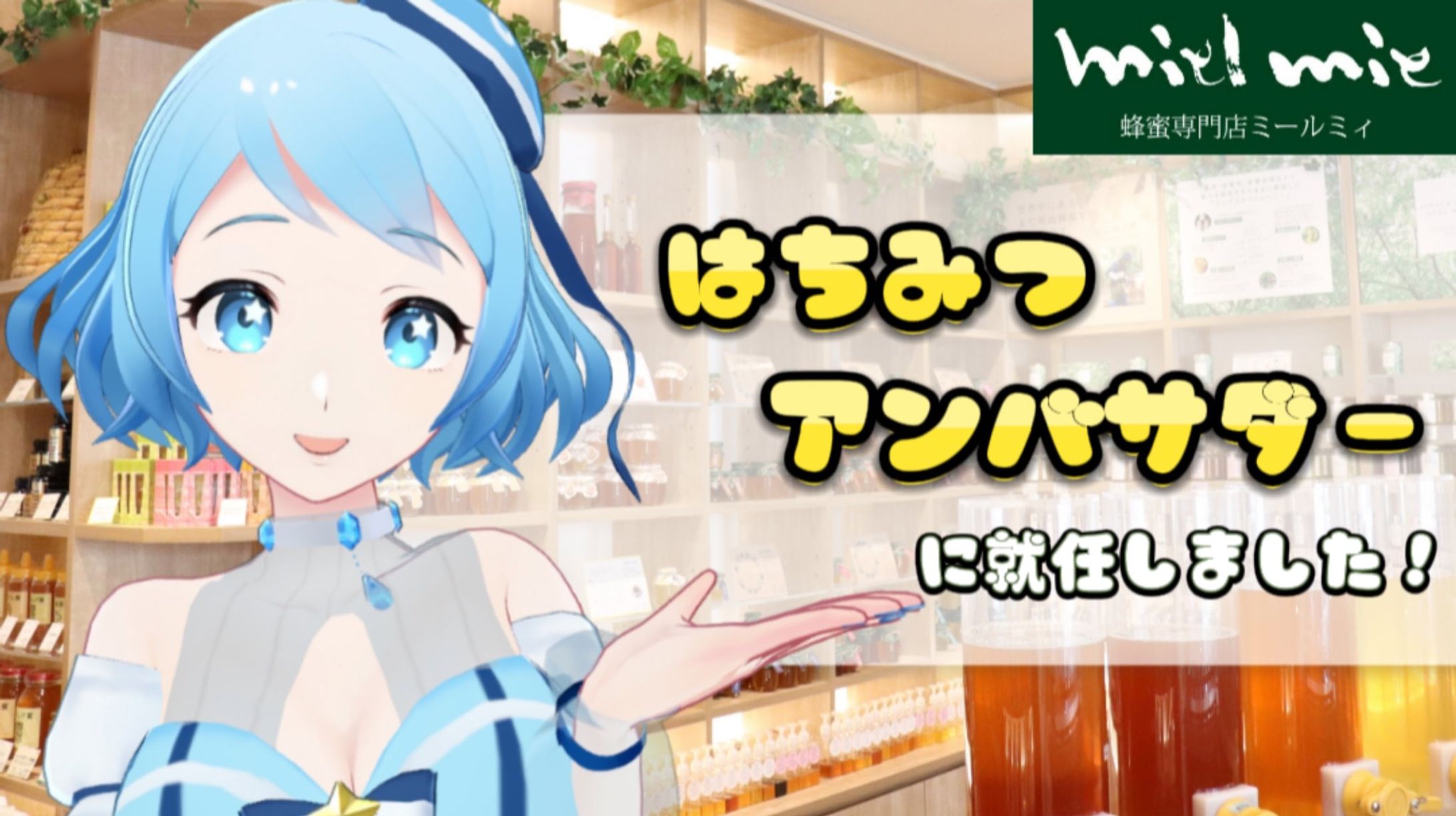  (株)金市商店様のはちみつアンバサダーに就任-1