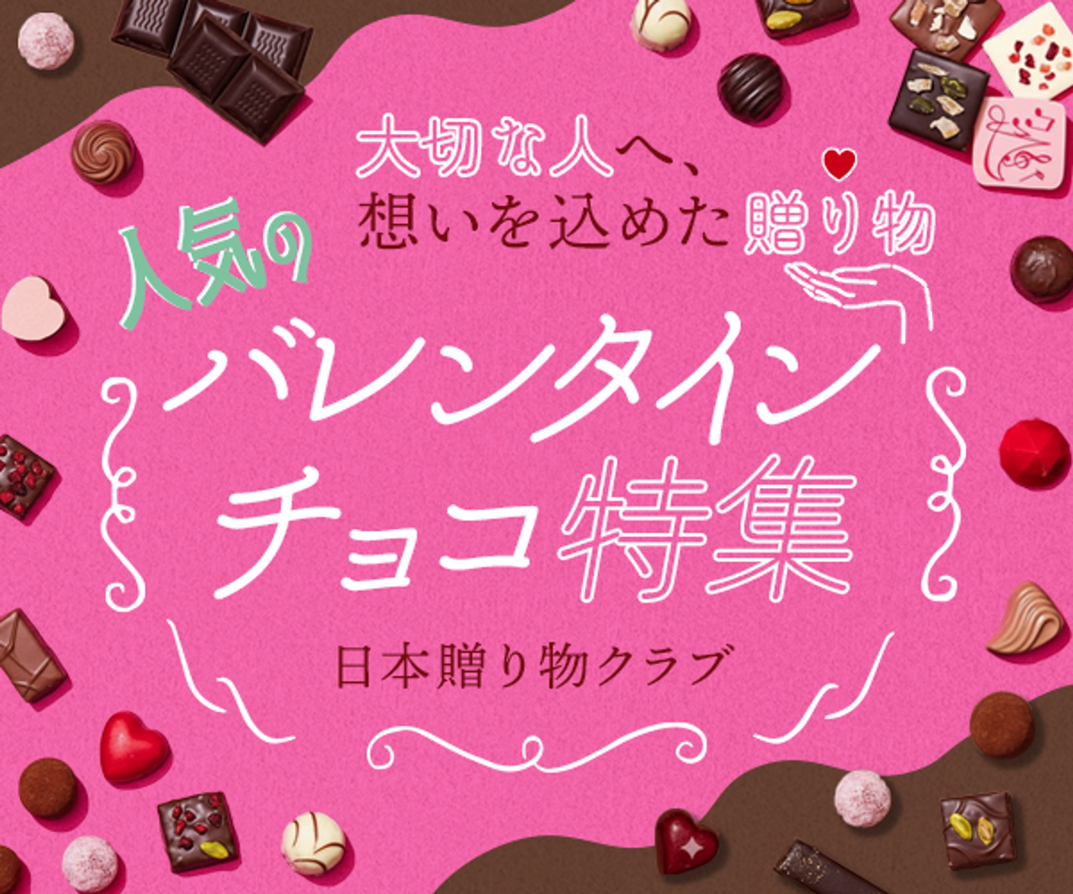 バナー：バレンタイン特集-1