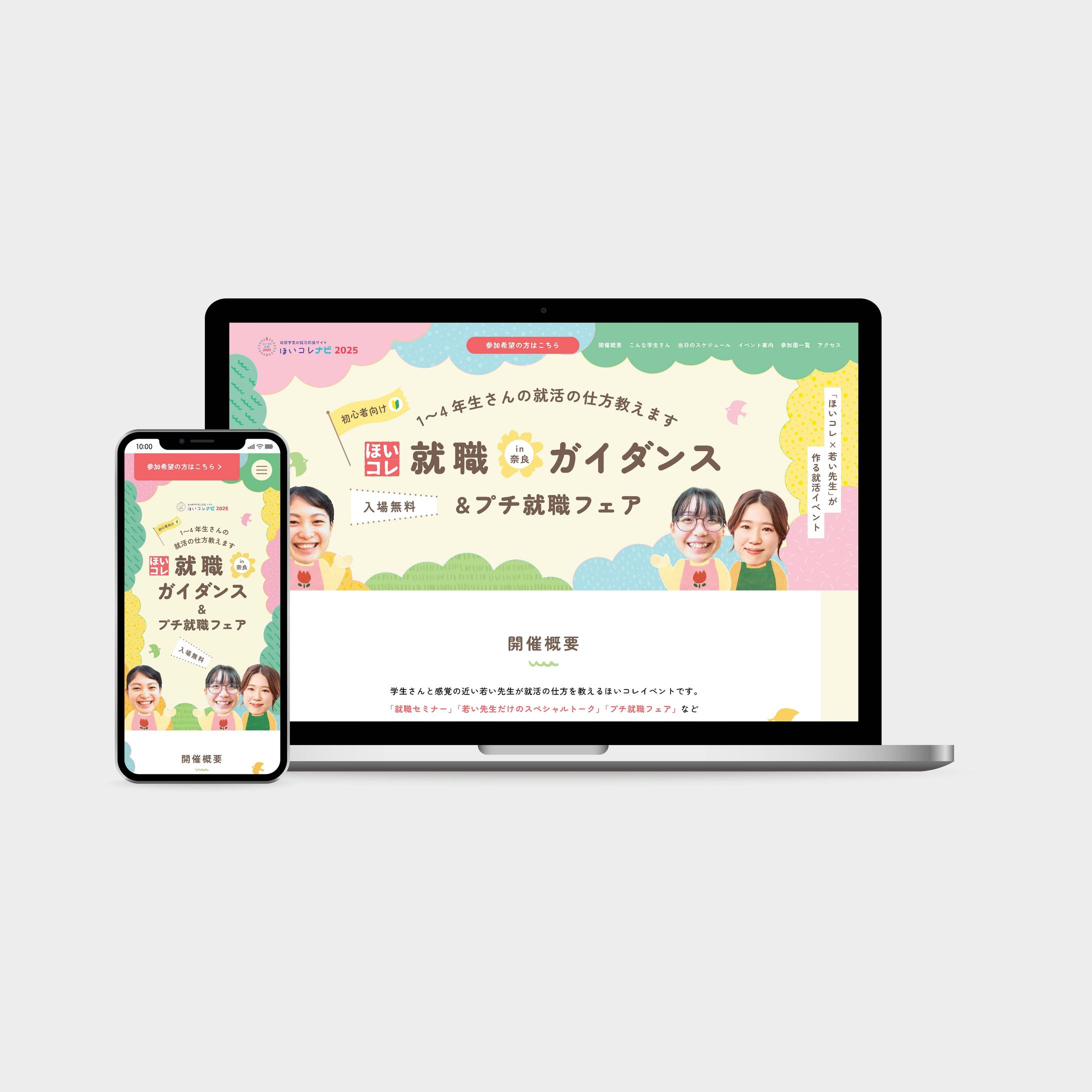 ほいコレ_就職ガイダンス&プチ就職フェア in 奈良_HP-1
