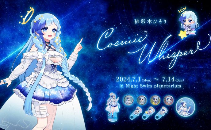 💫CreatorsCollabo 24 -summer- 💫  紗彩木ひそり プラネタリウムコラボ   “CosmicWhisper”