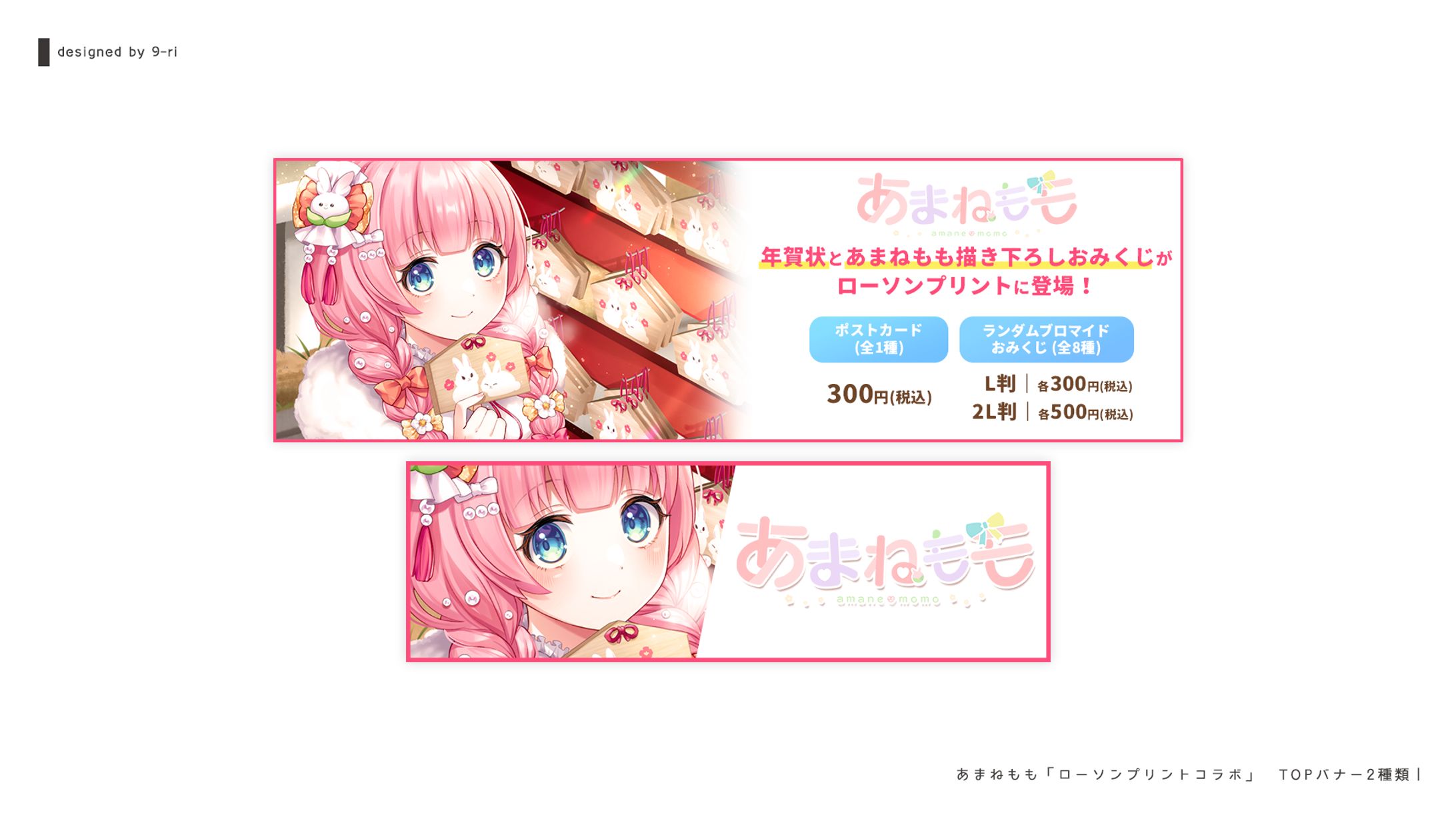 DESIGN｜あまねもも　ローソンプリント　TOPバナー-1