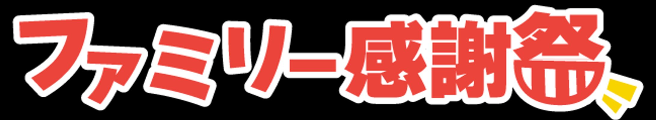 メインロゴ_イベント２-1