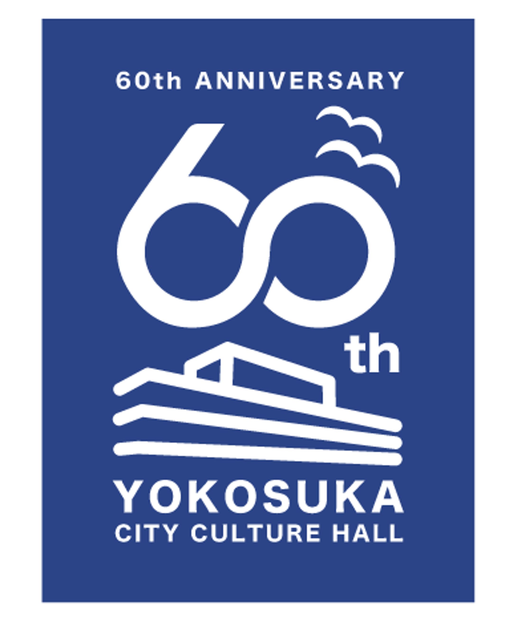 横須賀市文化会館開館60周年記念ロゴ【実案件】-1