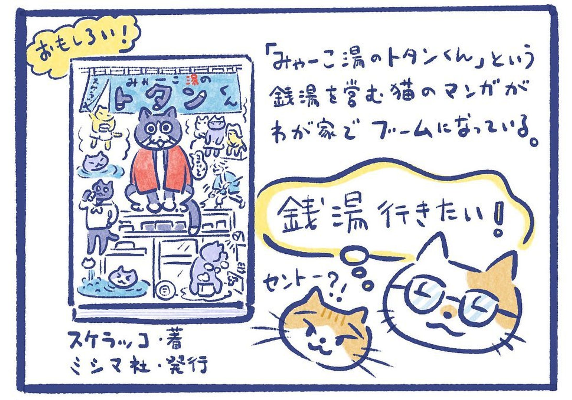 『みゃーこ湯のトタンくん』（スケラッコ著／ミシマ社発行）というマンガがわが家でブームです。

銭湯の仕組み、経営の仕方など面白いし、何よりネコの描き方が上手い！
スケラッコさんは盆の国からファン。見てて気持ち良くなる線が描ける人だなぁと思ってます☺️

熊本市の坪井にある大福湯さんで銭湯体験した記録です。
感化されて私たちもネコに。

#illustration 
#manga 
#イラスト
#マンガ
#4コマ漫画 
#銭湯
#大福湯
#アイス当たった
#みゃーこ湯のトタンくん-1