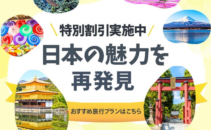 日本の魅力を再発見