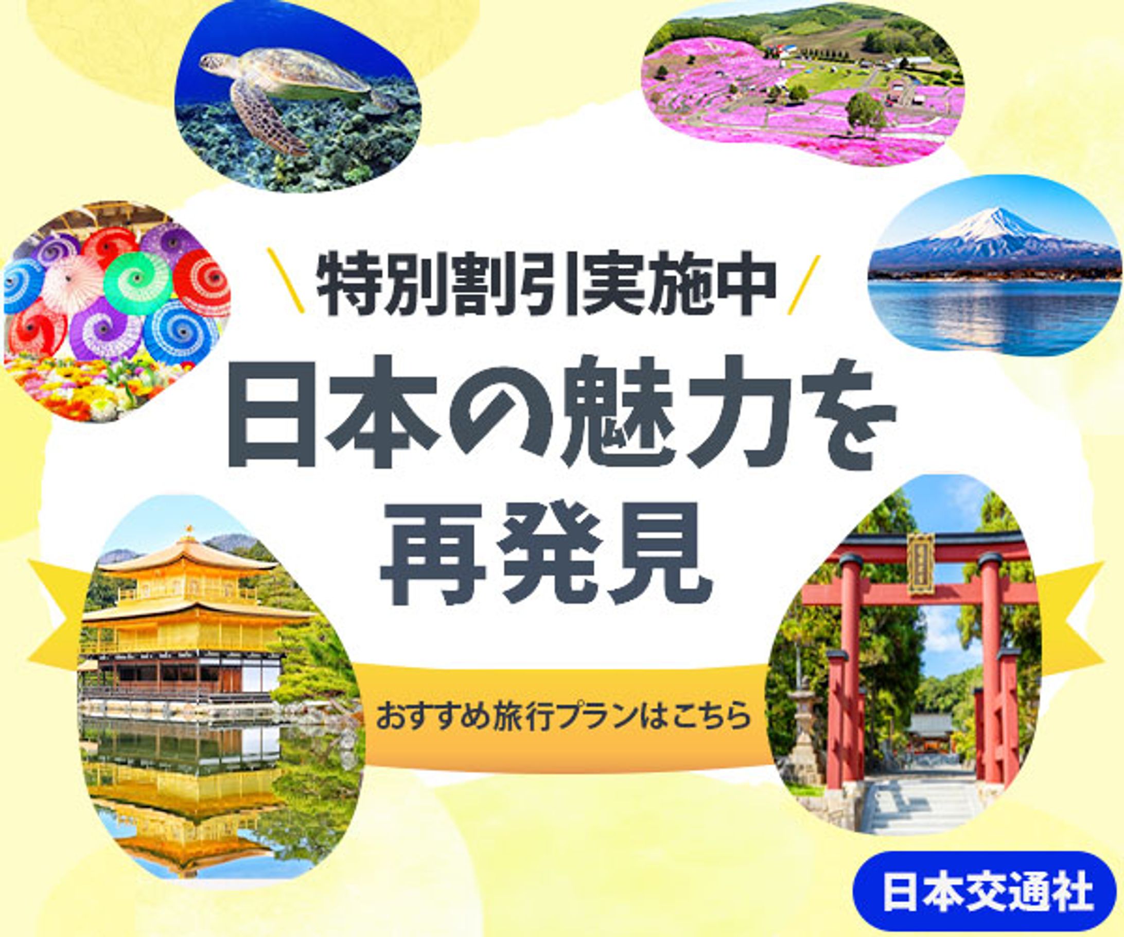 日本の魅力を再発見-1