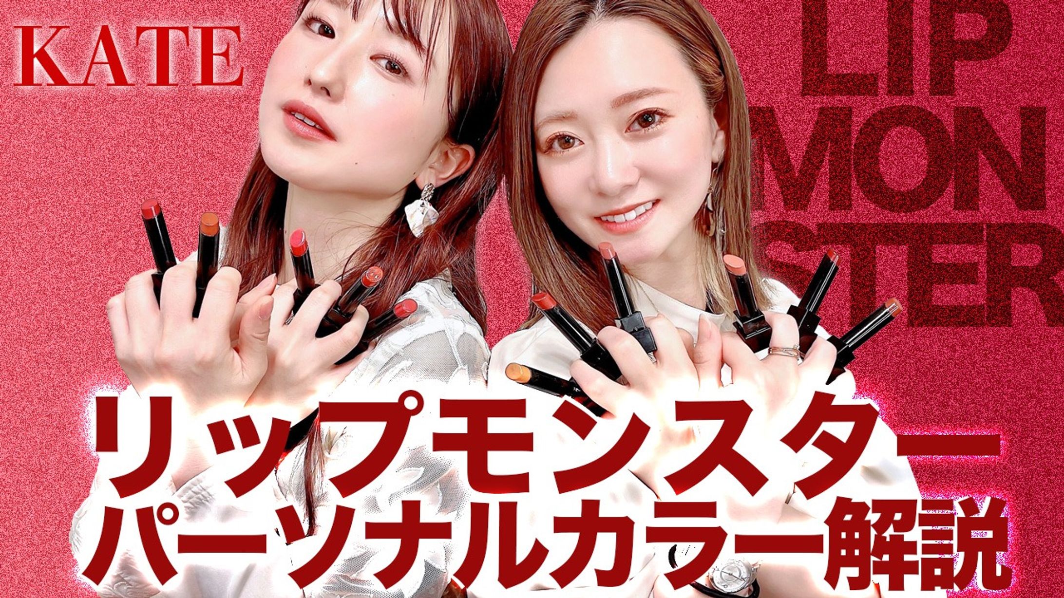 KATE リップモンスター【サムネイル】-1
