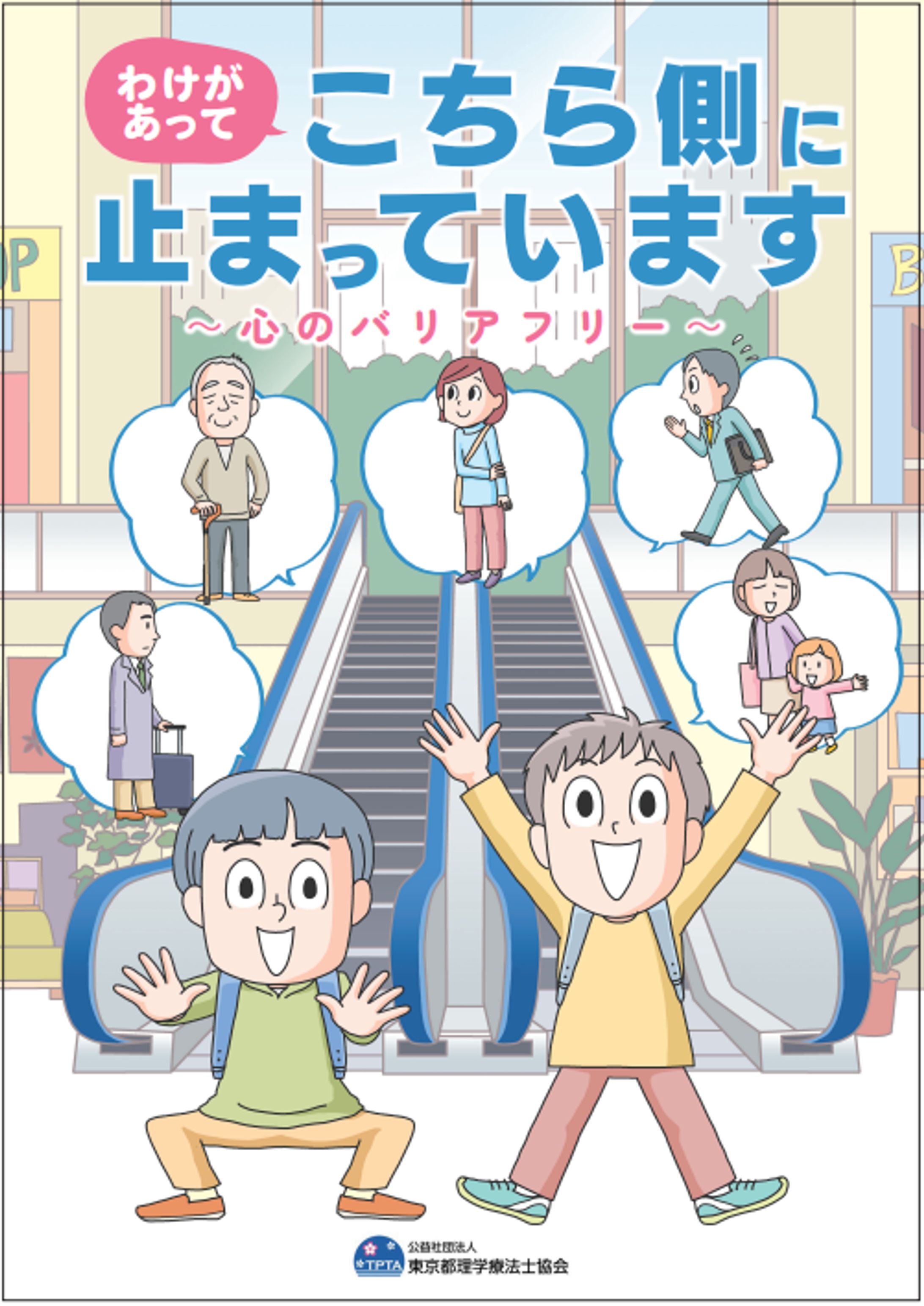 わけがあってこちらがわに立っています。心のバリアフリー-1