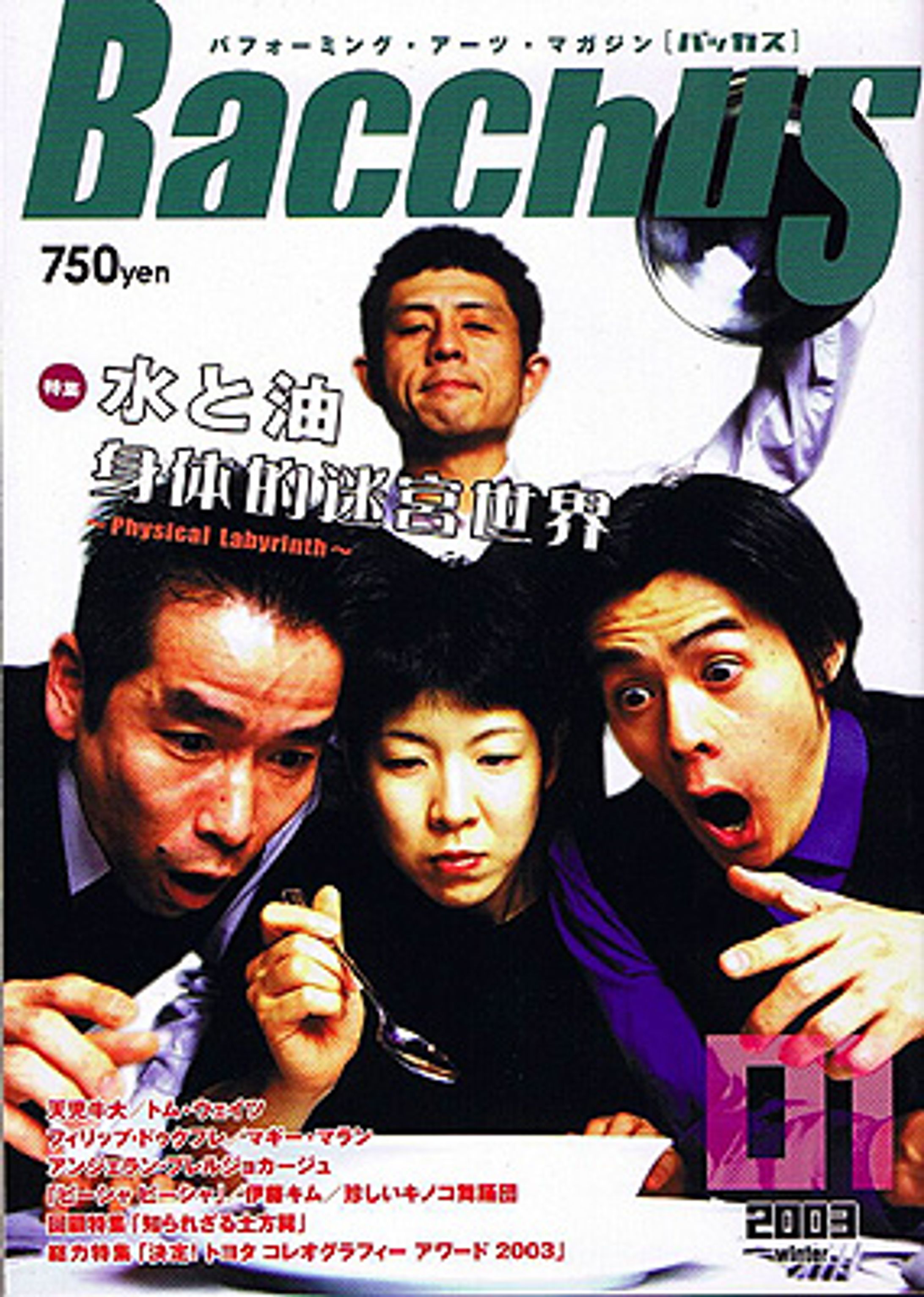 Bacchus#01特集「水と油身体的迷宮世界」-1