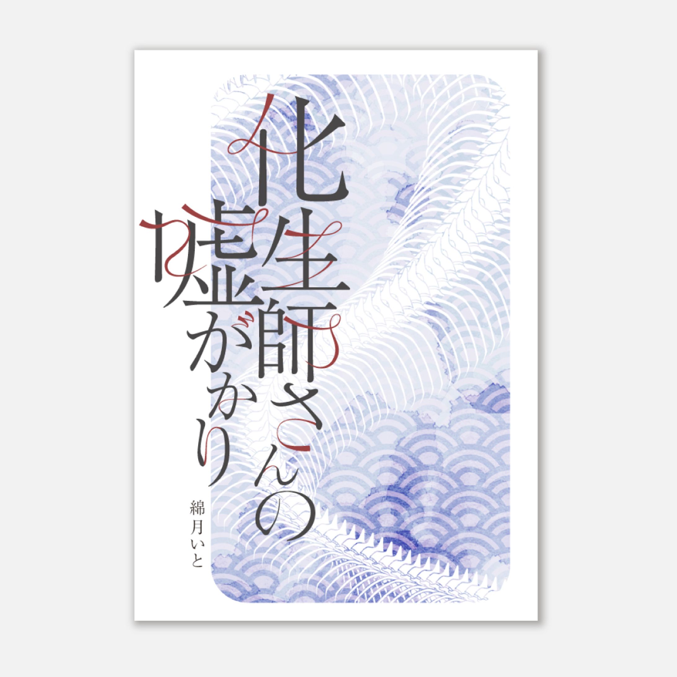 綿月いと様　電子書籍表紙デザイン-1