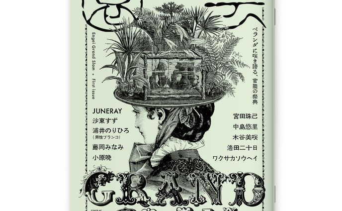 ZINE『園芸グランドスラム』