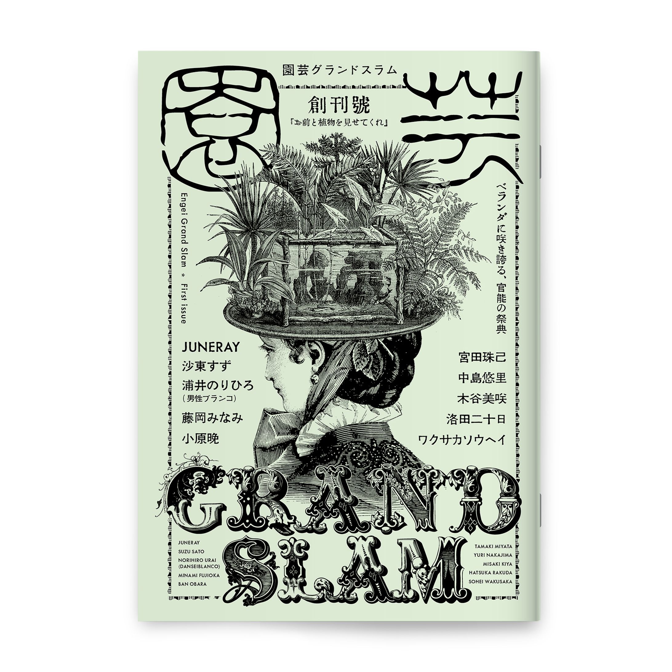 ZINE『園芸グランドスラム』-1