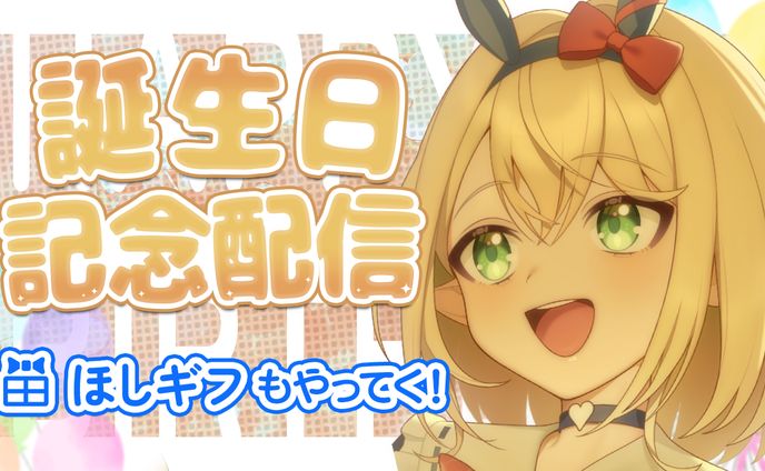 【サムネイル】誕生日記念配信　オグリメル