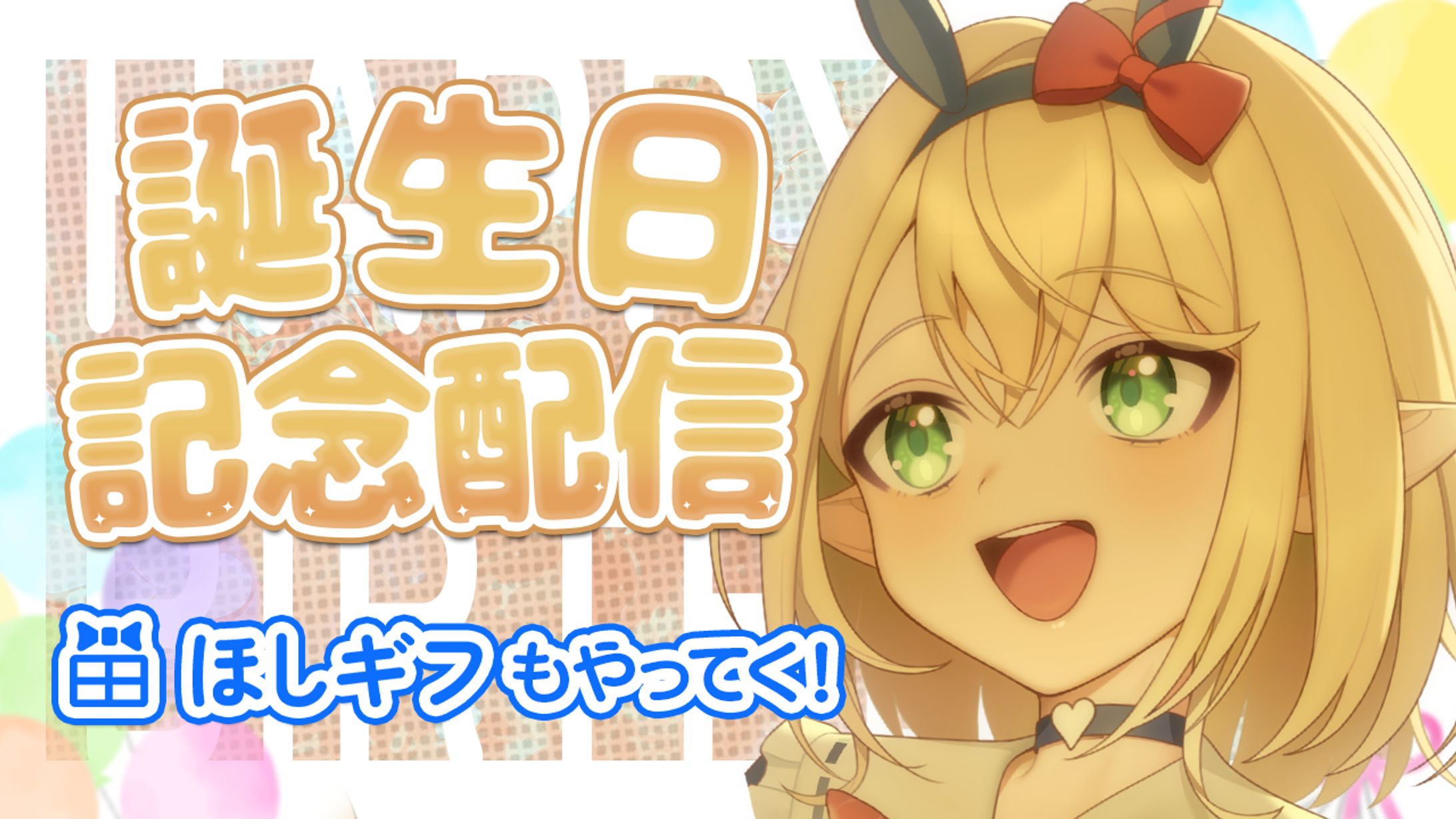 【サムネイル】誕生日記念配信　オグリメル-1
