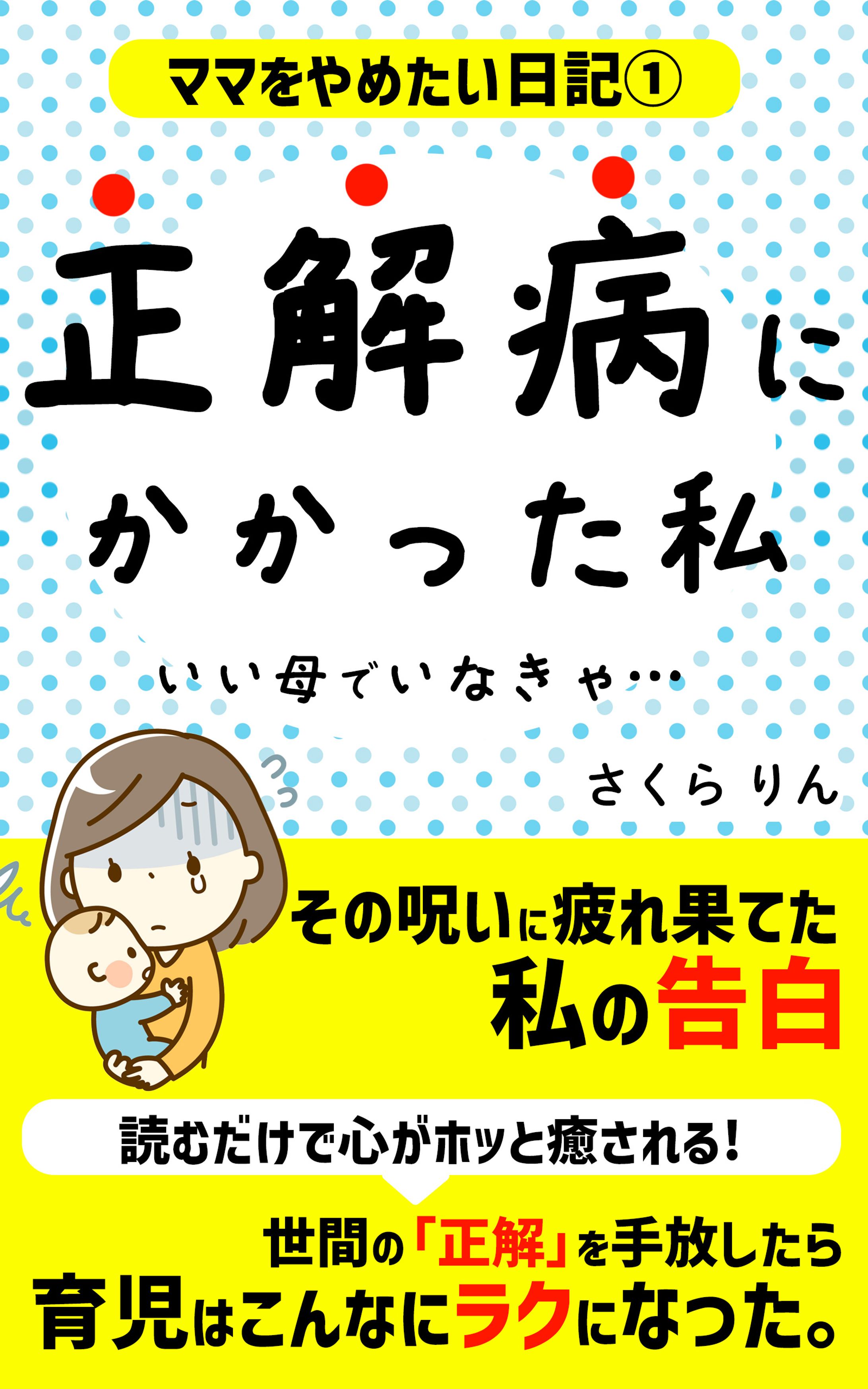 『ママをやめたい日記①　正解病にかかった私』表紙デザイン-1