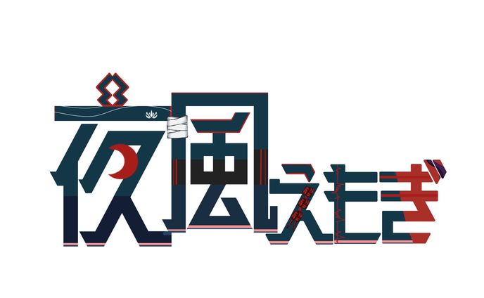 夜風えもぎロゴデザイン