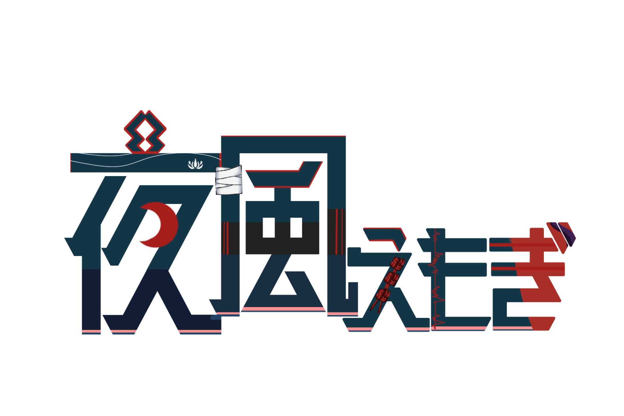 夜風えもぎロゴデザイン-1
